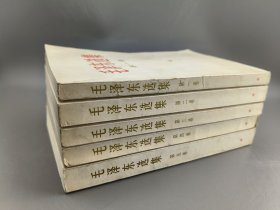 毛泽东选集 全五卷 第1-4卷1966年改横排本 第5卷 1977年一版一印