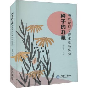 种子的力量(幼教课程党建化创新实例)