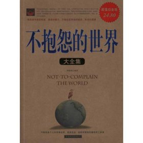 不抱怨的世界大全集