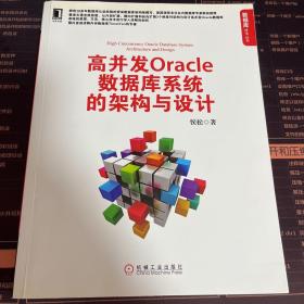 高并发Oracle数据库系统的架构与设计