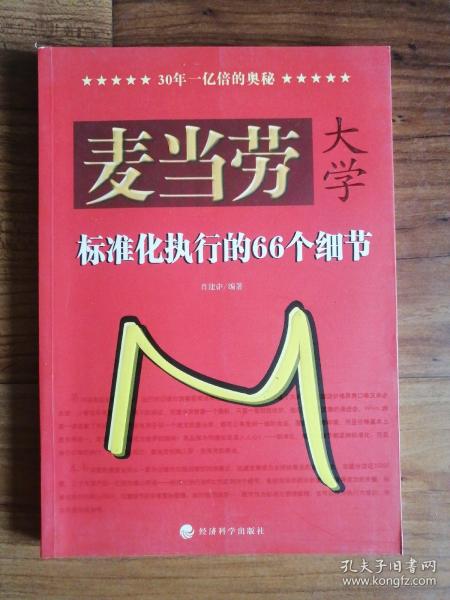 麦当劳大学：标准化执行的66个细节