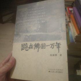 跪在佛前一万年(赠送一本沙堰弹琴集复印本)