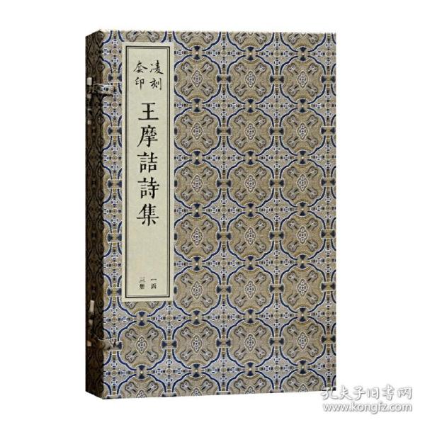 凌刻套印王摩诘诗集(全三册)(版刻雅韵丛刊)