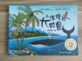 小海螺和大鲸鱼