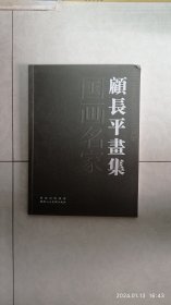 顾长平画集 签名本