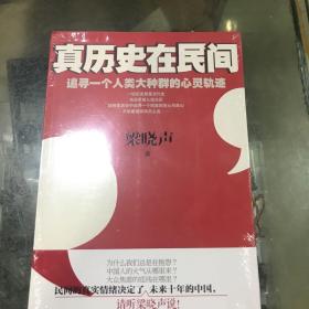 真历史在民间