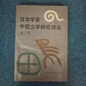 日本学者中国文学研究译丛  第二辑