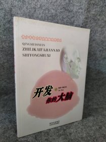 【八五品】 开发你的大脑