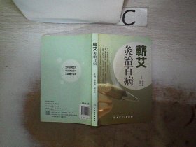 艾叶百科系列·蕲艾灸治百病