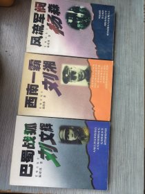 风流军阀杨森、巴蜀战狐刘文辉、西南一霸刘湘三本合售