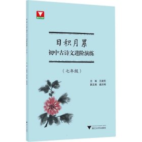 日积月累 初中古诗文进阶演练(7年级)