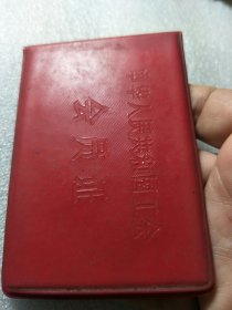 票证收藏 1979年，工会会员证，品相还可以，已作废。。按图发货包老保真。收藏专用不做他用。。只是单纯的票证收藏门类。。是研究地方文化的有利助辅。