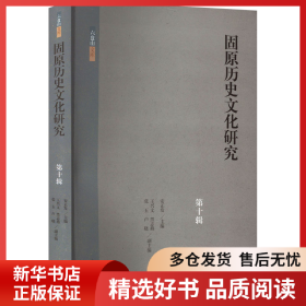 正版书籍固原历史文化研究 第10辑安正发主编 王兴文、黑志燕、张玉、卢晓 副主编9787573210036新华仓库多仓直发