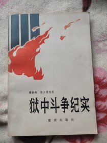 狱中斗争记实