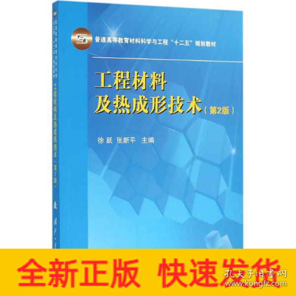 工程材料及热成形技术(第2版)