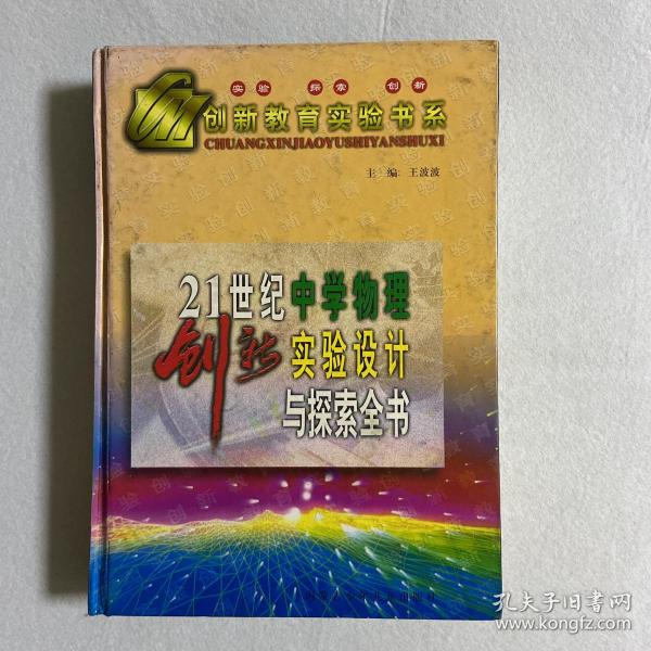 21世纪中学物理创新实验设计与探索全书（下）110-45