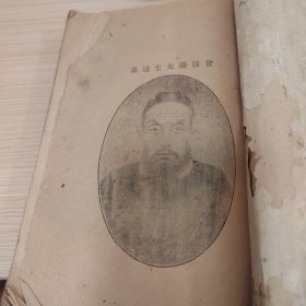 民国23年曾国藩名言类抄，曾国藩家书，曾文正公一厚册