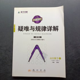 高一数学：提分攻略疑难与规律详解