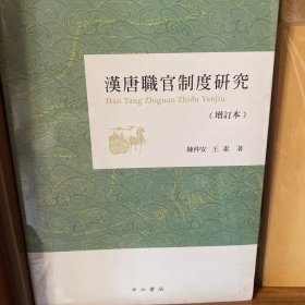 汉唐职官制度研究(增订本)