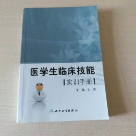 医学生临床技能实训手册