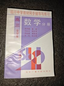 现行中学教材同步辅导与练习数学分册