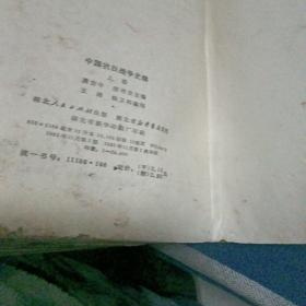 中国抗日战争史稿（上）
