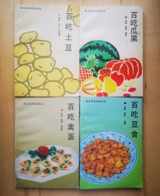 《百吃禽蛋》《百吃瓜果》《百吃土豆》《百吃豆食》 （90年代老菜谱）目录见实图