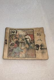 葛成连环画缺封底实物图片按图发货60年代老书