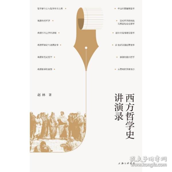 西方哲学史讲演录