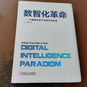 数智化革命 价值驱动的产业数字化转型 精装本