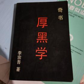 奇书厚黑学