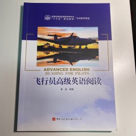 飞行员高级英语阅读 黄幼编著 中国民航出版社有限公司 飞行技术专业用书