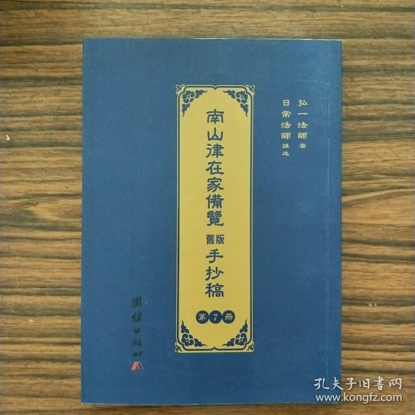 南山律在家备览旧版手抄稿 (第七册，全新）