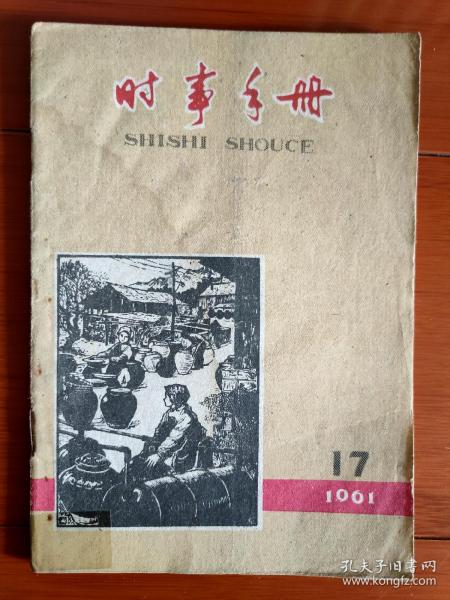 《时事手册》1961年17期