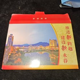 推进新跨越 建设新永春 带邮资贺年有奖贺年卡