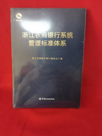 浙江农商银行系统管理标准体系