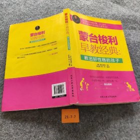 【正版二手】蒙台梭利早教经典：教出好性格的孩子