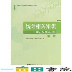 2014年中级统计师教材统计相关知识学习指导与习题（第三版）沿用2013年版