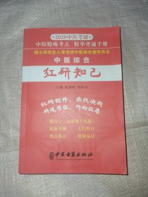 2020中医考研硕士研究生入学考试中医考研辅导用书 中医综合红研知已