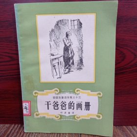 安徒生童话全集之十三：干爸爸的画册