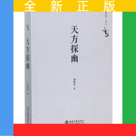 天方探幽