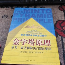 金字塔原理：思考、表达和解决问题的逻辑