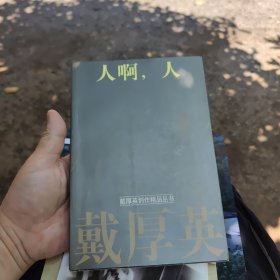 人啊，人
