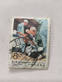 J50（2-2） 邮票 诺尔曼·白求恩逝世四十周年 信销邮票