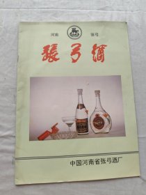 河南省张弓酒宣传画册