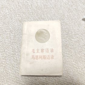 毛主席语录 马思列斯语录(稀有版本)