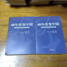 40年改变中国“经济学大家谈改革开放”（套装共2册）