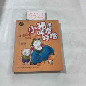 小猪唏哩呼噜：唏哩呼噜和猪八戒（彩色注音版）