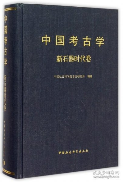 中国考古学·新石器时代卷