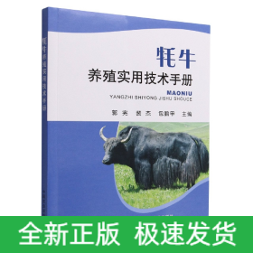 牦牛养殖实用技术手册